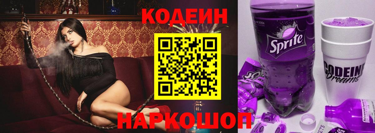 Кодеиновый сироп Lean напиток Lean (лин)  Codein Purple Drank  Черкесск  Вход с VPN 